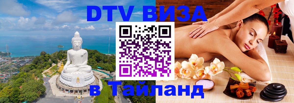 DTV Visa Thailand — прайс и условия, виза без дополнительных документов - Петропавловск-Камчатский 