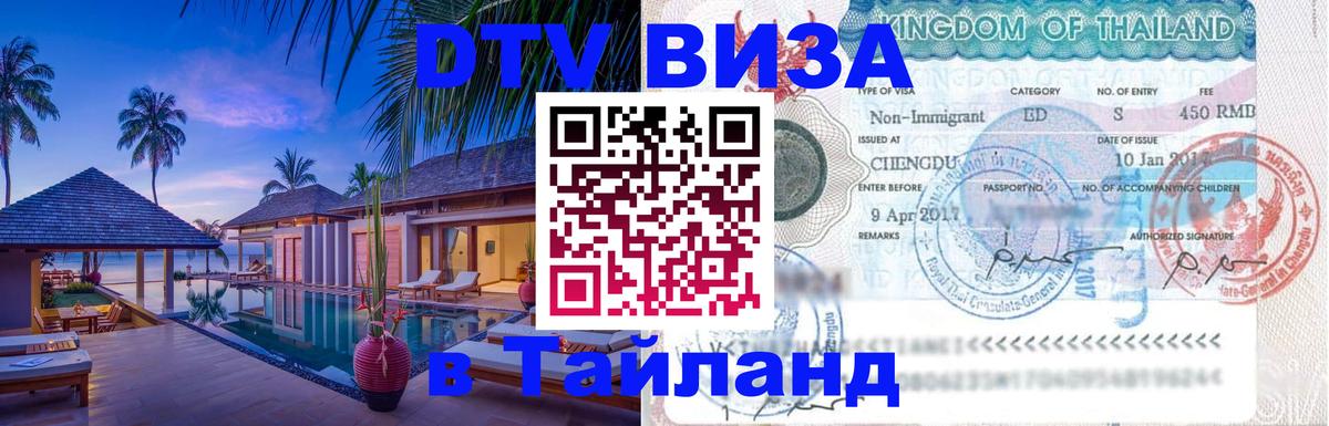 Сколько стоит виза DTV в Тайланд 
