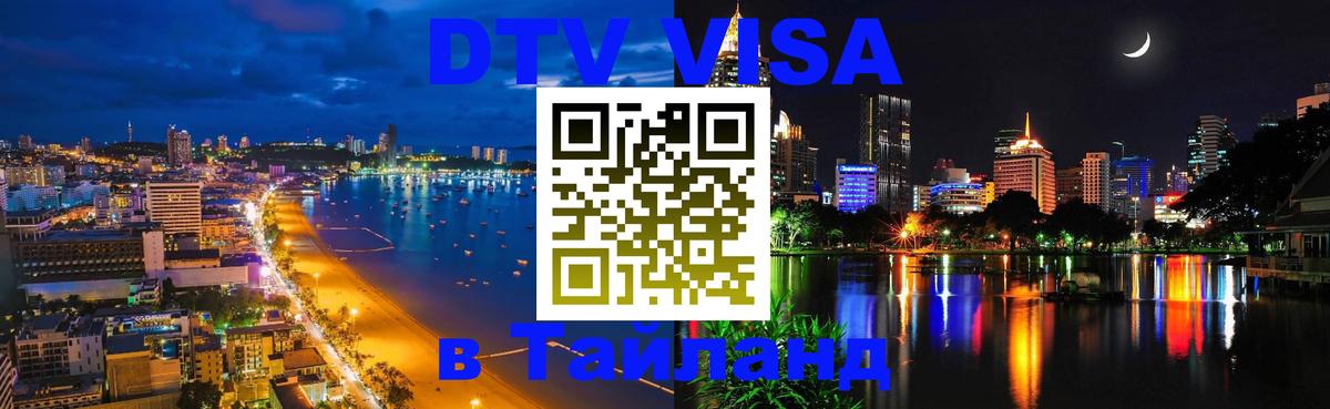 Виза ДТВ на 5 лет в Тайланд 